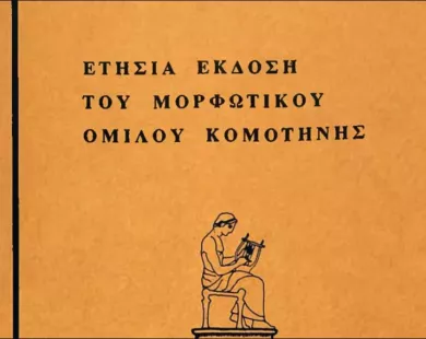 Ψηφιοποίηση του περιοδικού «Θρακική Επετηρίδα (1980-2009)