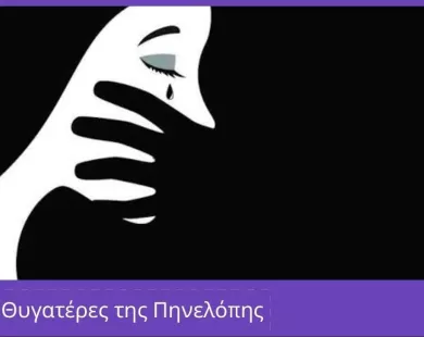 Οι Νηρηίδες Θυγατέρες της Πηνελόπης μιλούν για την ενδοοικογενειακή βία