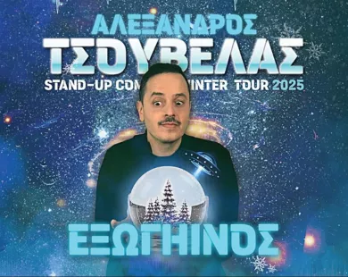 Ο Αλέξανδρος Τσουβέλας φέρνει τον «Εξωγήινο» στην Κομοτηνή