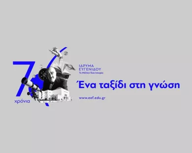Αλεξανδρούπολη: 70 χρόνια «Ίδρυμα  Ευγενίδου» με επετειακή εκδήλωση