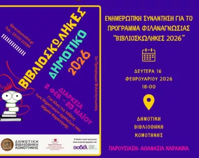 Πρόγραμμα φιλαναγνωσίας «Βιβλιοσκώληκες 2026» στη Δημοτική Βιβλιοθήκη Κομοτηνής