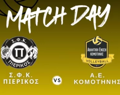 Βόλεϊ: Εκτός έδρας η ΑΕ Κομοτηνής