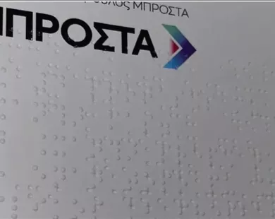 Πρώτη φορά συνδυασμός σε δημοτικές εκλογές, τυπώνει έντυπο υλικό σε σύστημα γραφής Braille