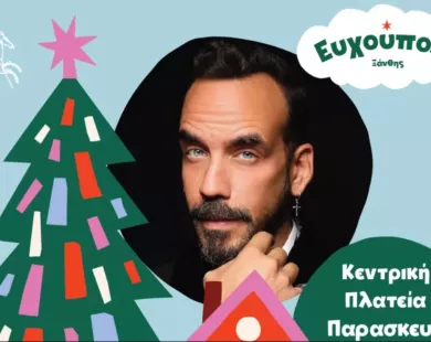 Η Ξάνθη υποδέχεται  τα Χριστούγεννα με τον Πάνο Μουζουράκη