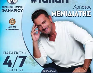Την Παρασκευή η συναυλία Μενιδιάτη στο Φανάρι