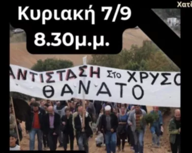 Εκδήλωση κατά  του χρυσού στο  θερινό ΔΗΠΕΘΕ