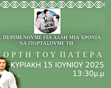 Έρχεται το ετήσιο γλέντι του Συλλόγου Πατεράδων Ξυλαγανής & Ροδόπης