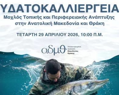 Επιστημονική ημερίδα για την υδατοκαλλιέργεια στη Χρυσούπολη