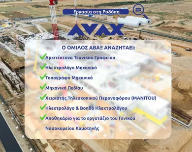 Ο Όμιλος ΑΒΑΞ αναζητάει προσωπικό στο πλαίσιο της κατασκευής του νέου Γενικού Νοσοκομείου Κομοτηνής