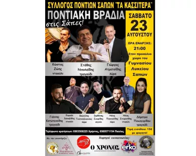 Έρχεται μεγάλη ποντιακή βραδιά στις Σάπες!