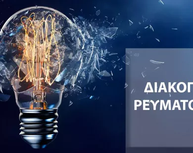 Προγραμματισμένες διακοπές ρεύματος στο Θρυλόριο