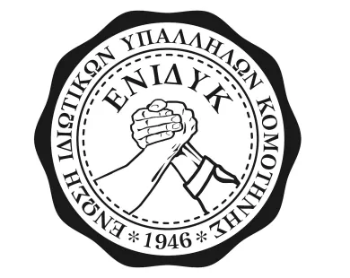 ΕΝΙΔΥ Κομοτηνής: «Τώρα είναι  η ώρα της οργάνωσης, του αγώνα!»