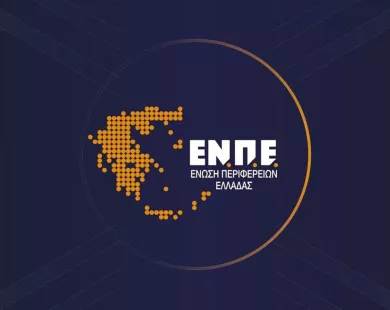 Ένωση Περιφερειών  Ελλάδας: Καμία σχέση  των Περιφερειών με τις  διαδικασίες του ΟΠΕΚΕΠΕ