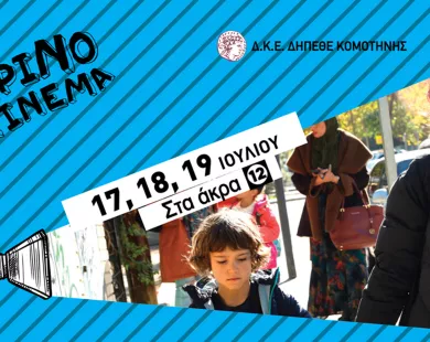 «Στα άκρα» στο θερινό ΔΗΠΕΘΕ
