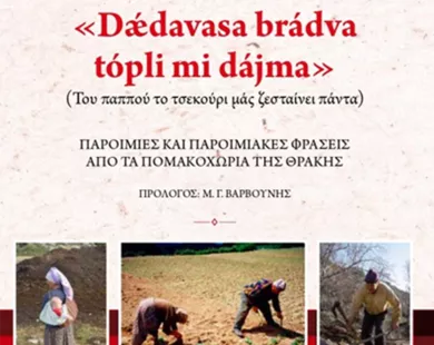 Η εικοσιπεντάχρονη πορεία  του Νίκου Κόκκα  στον Πολιτισμό των Πομάκων