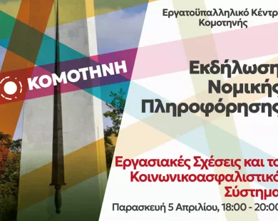 Εκδήλωση  νομικής  πληροφόρησης εργαζομένων