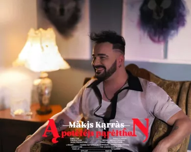 Μάκης Καρράς: Ο Κομοτηναίος επιστρέφει με το νέο του hit single «Αποτελείς Παρελθόν»