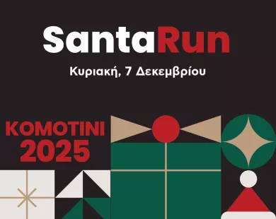 Santa Run 2025  στην Κομοτηνή