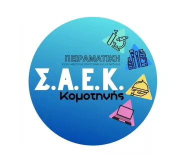 Οι νέες ειδικότητες στην Πειραματική Σχολή Ανώτερης Επαγγελματικής Κατάρτισης Κομοτηνής