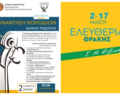 Το Σάββατο η συνάντηση των χορωδιών Ροδόπης