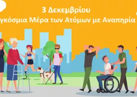 3 Δεκεμβρίου, διεθνής ημέρα των ΑμεΑ