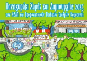 «Πανηγυράκι χαράς και δημιουργίας» στο πάρκο Περιφέρειας