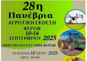 Την Τετάρτη τα εγκαίνια της 28ης  Πανέβριας Αγροτικής Έκθεσης Φερών