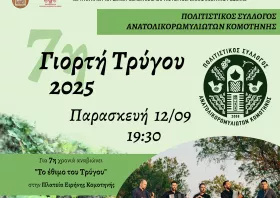 7η Γιορτή Τρύγου:  Μια γιορτή χαράς  και αφθονίας