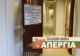 24ωρη απεργία εργαζομένων την Πέμπτη στη ΔΟΥ Ροδόπης