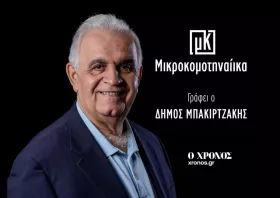 Μικροκομοτηναίικα 05-05-2026
