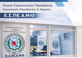 Κομοτηνή: Εγκαινιάζονται τα νέα γραφεία της Ένωσης Στρατιωτικών ΑΜΘ