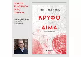 Το «κρυφό αίμα» παρουσιάζεται στην Κομοτηνή