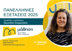 Βατά, χωρίς ιδιαίτερες δυσκολίες τα θέματα Νεοελληνικής Γλώσσας & Λογοτεχνίας