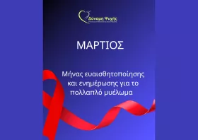 Η «Δύναμη Ψυχής»  για την Παγκόσμια Ημέρα Πολλαπλού Μυελώματος