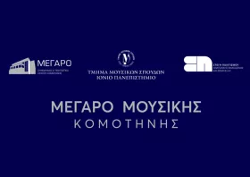 Σύμφωνο συνεργασίας με το Ιόνιο Πανεπιστήμιο θα υπογράψει η «Στέγη Πολιτισμού ΑΜΘ Α.Ε»