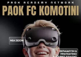 Ακαδημία ΠΑΟΚ Κομοτηνής:  Το μέλλον του ποδοσφαίρου