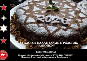 Βασιλόπιτα κόβει  ο Σύλλογος  Καλλιτεχνών  Ροδόπης «Αθηνίων»
