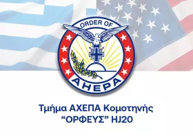 Η ΑΧΕΠΑ Κομοτηνής ανοίγει διάλογο για την κοινωνία, την τεχνολογία και την ηθική