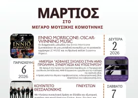 Μάρτιος στο Μέγαρο Μουσικής Κομοτηνής