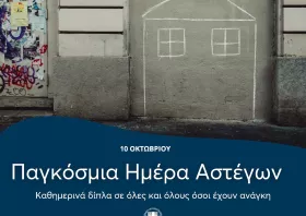 Δήμος Κομοτηνής:  Παγκόσμια Ημέρα Ψυχικής Υγείας  & Παγκόσμια Ημέρα Αστεγίας
