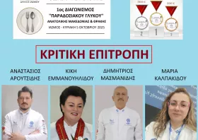 Στον Ίασμο ο 1ος διαγωνισμός παραδοσιακού γλυκού Ανατολικής Μακεδονίας και Θράκης