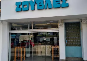 Νέο κατάστημα  «ΣΟΥΒΛΕΣ»  στο κέντρο  της Κομοτηνής