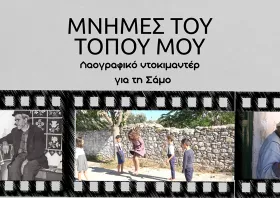 Καθηγητής του ΔΠΘ ομιλητής στην παρουσίαση ντοκιμαντέρ για τη Σάμο