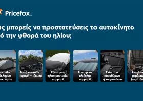 Πως να προστατέψεις  το αυτοκίνητο σου από τον ήλιο
