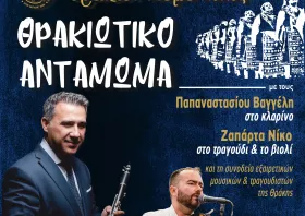 Έρχεται το «Θρακιώτικο Αντάμωμα» του Πολιτιστικού Χορευτικού Συλλόγου Θρακών