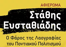 Αφιέρωμα στον  Στάθη Ευσταθιάδη