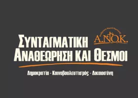 Σαρμάς, Αλιβιζάτος και Βερβεσός μιλούν για τη  Συνταγματική Αναθεώρηση στην Κομοτηνή