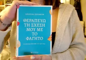Παρουσιάζεται το βιβλίο της  Χριστίνας Σεραφείμ