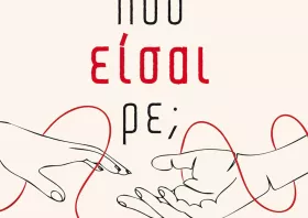 Παρουσιάζεται το βιβλίο της Ταρασίας Γεωργιάδου «Πού είσαι ρε;»