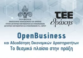 Ημερίδα στην Αλεξανδρούπολη - «Open Business και Αδειοδότηση Οικονομικών Δραστηριοτήτων:  Το θεσμικό πλαίσιο στην πράξη»